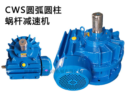 CWS側(cè)置蝸桿減速機(jī)-圓弧齒圓柱蝸桿減速器-減速機(jī)